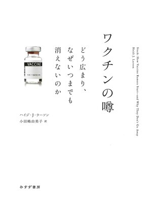 cover image of ワクチンの噂――どう広まり、なぜいつまでも消えないのか